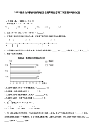 2025届白山市长白朝鲜族自治县四年级数学第二学期期末考试试题含解析