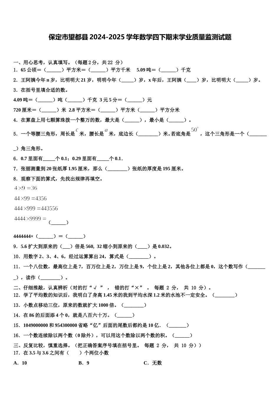 保定市望都县2024-2025学年数学四下期末学业质量监测试题含解析_第1页