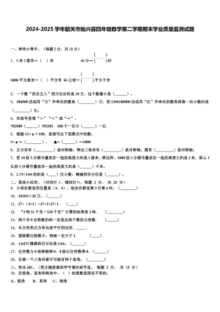 2024-2025学年韶关市始兴县四年级数学第二学期期末学业质量监测试题含解析