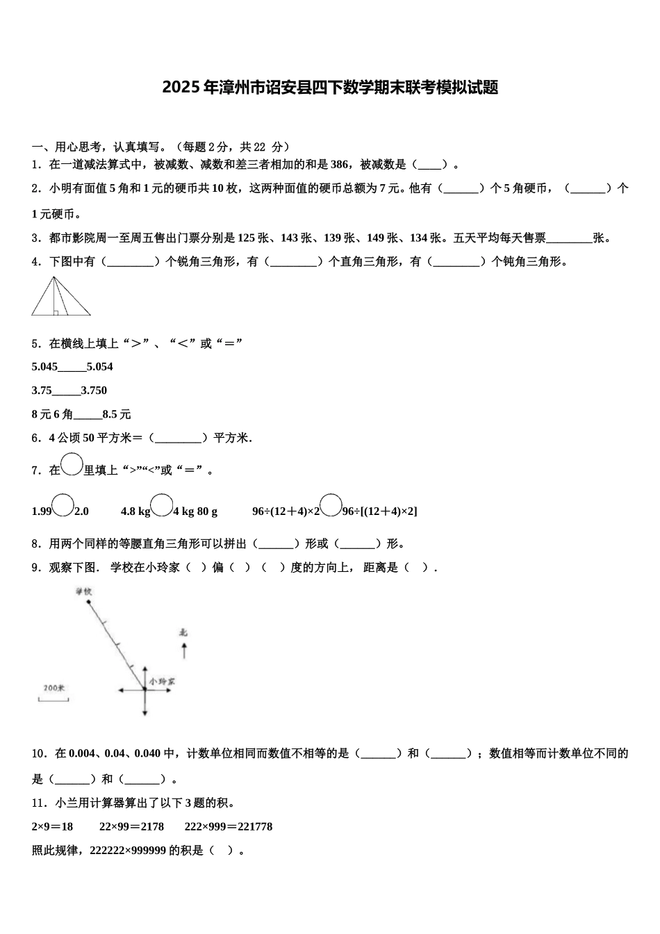 2025年漳州市诏安县四下数学期末联考模拟试题含解析_第1页