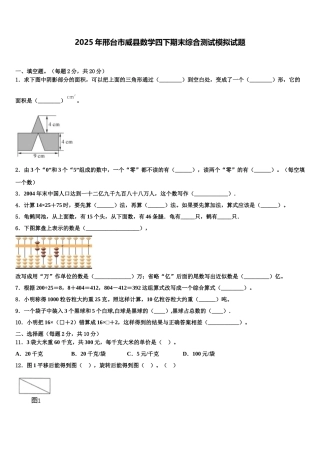 2025年邢台市威县数学四下期末综合测试模拟试题含解析