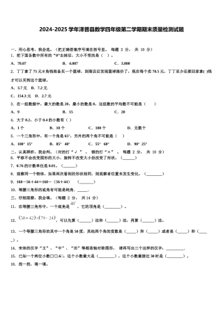 2024-2025学年泽普县数学四年级第二学期期末质量检测试题含解析