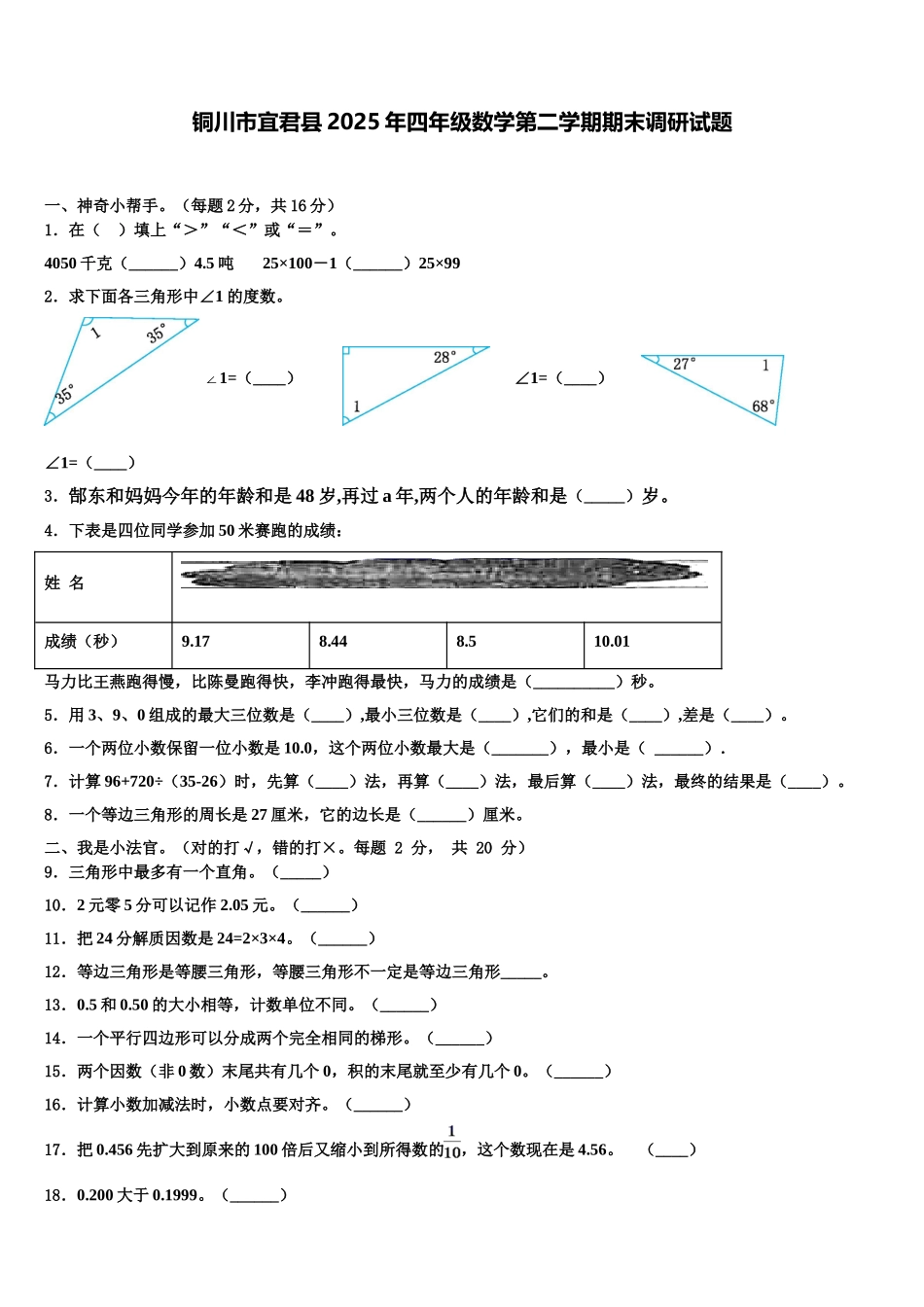 铜川市宜君县2025年四年级数学第二学期期末调研试题含解析_第1页