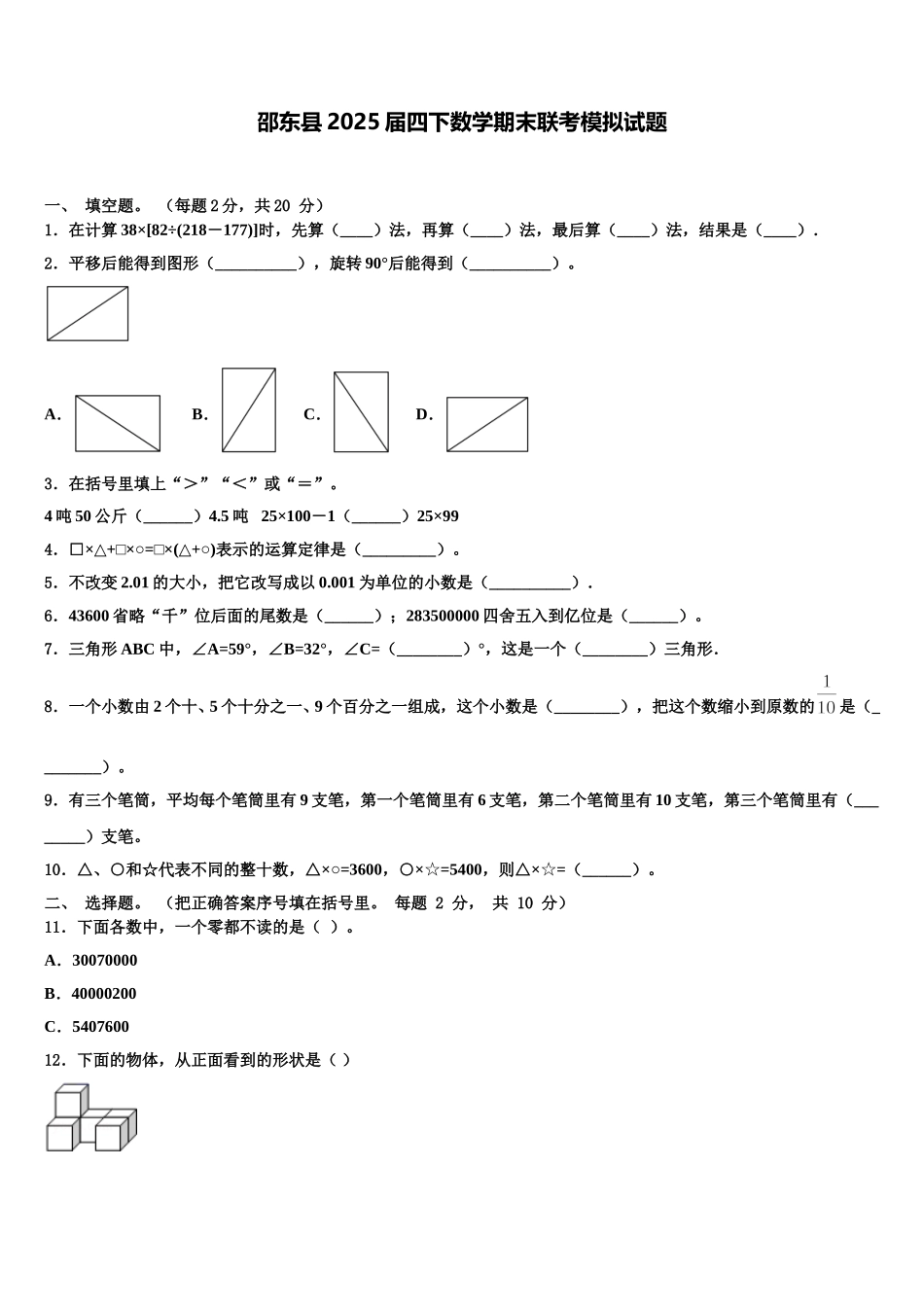 邵东县2025届四下数学期末联考模拟试题含解析_第1页