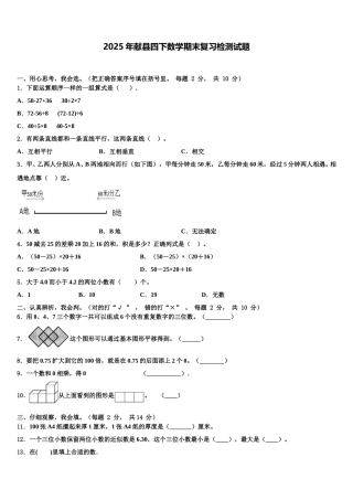2025年献县四下数学期末复习检测试题含解析