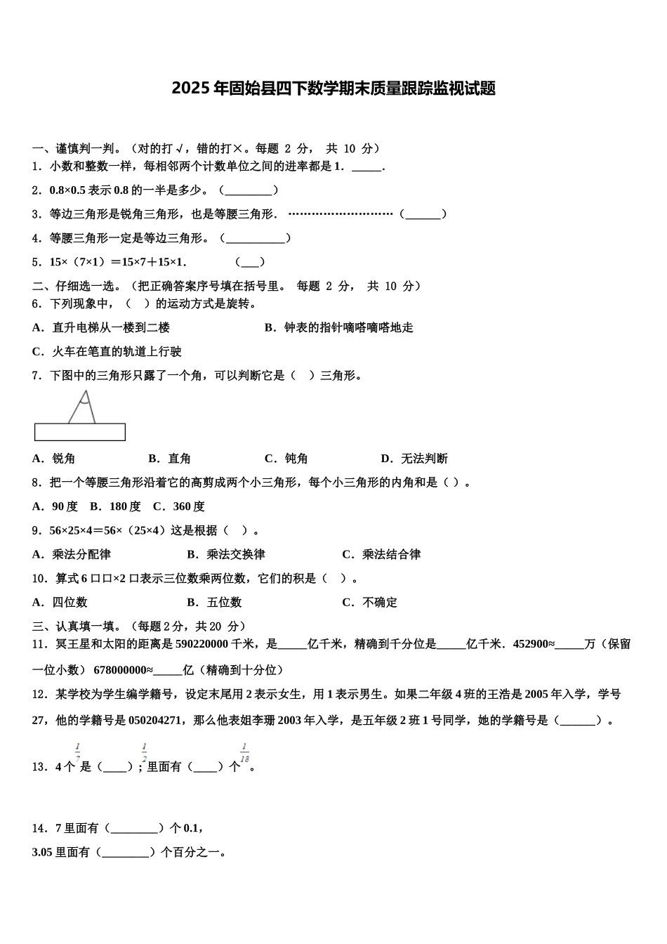 2025年固始县四下数学期末质量跟踪监视试题含解析_第1页