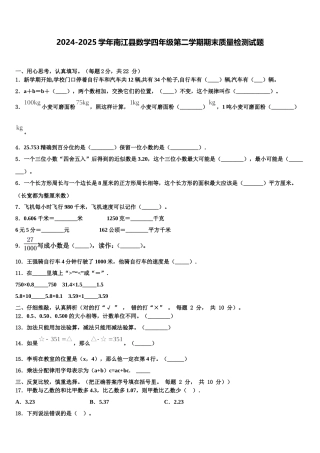 2024-2025学年南江县数学四年级第二学期期末质量检测试题含解析