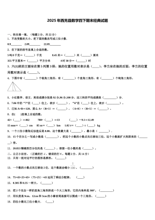 2025年西充县数学四下期末经典试题含解析