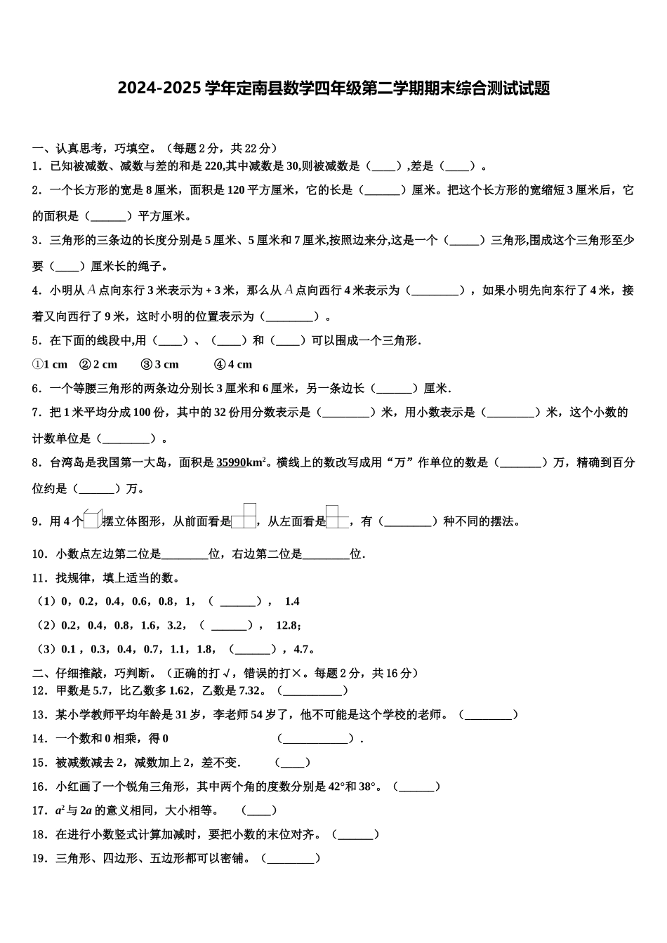 2024-2025学年定南县数学四年级第二学期期末综合测试试题含解析_第1页