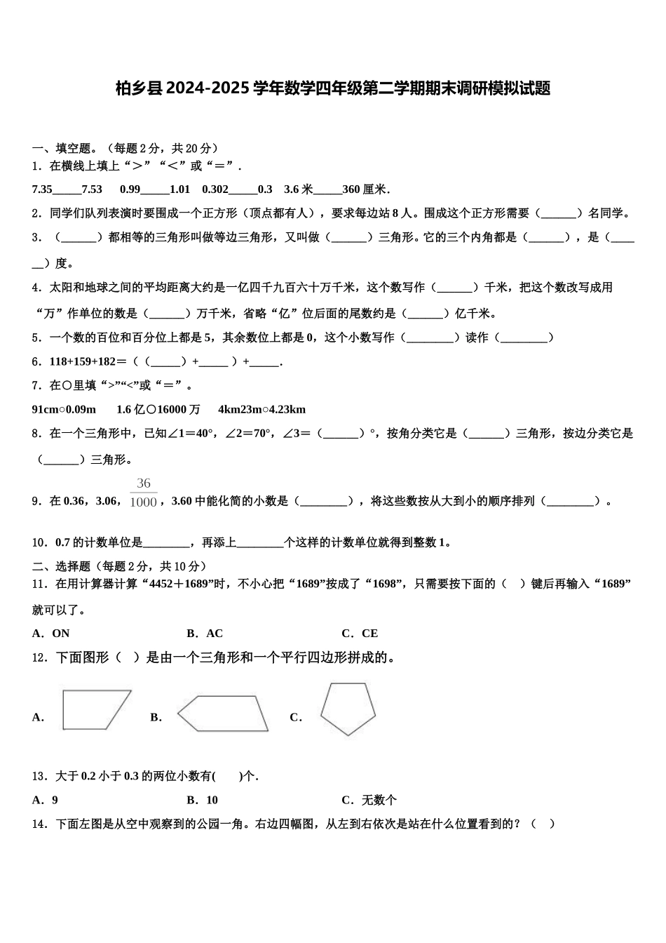 柏乡县2024-2025学年数学四年级第二学期期末调研模拟试题含解析_第1页