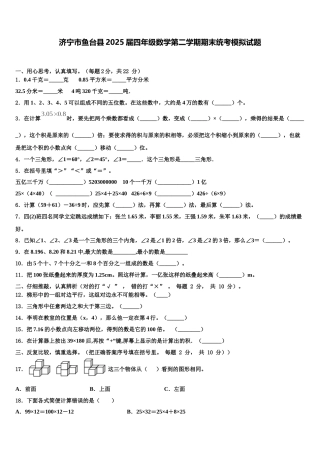 济宁市鱼台县2025届四年级数学第二学期期末统考模拟试题含解析