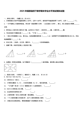 2025年镇原县四下数学期末学业水平测试模拟试题含解析