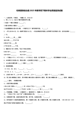 松桃苗族自治县2025年数学四下期末学业质量监测试题含解析