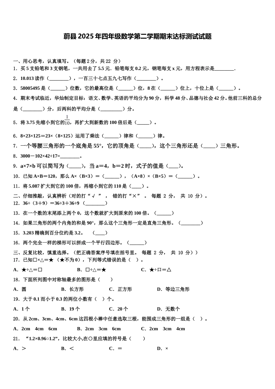 蔚县2025年四年级数学第二学期期末达标测试试题含解析_第1页