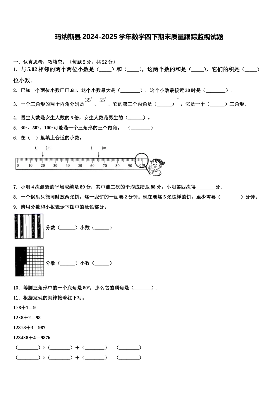 玛纳斯县2024-2025学年数学四下期末质量跟踪监视试题含解析_第1页