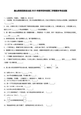 巍山彝族回族自治县2025年数学四年级第二学期期末考试试题含解析