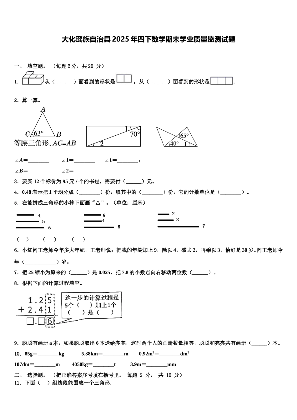 大化瑶族自治县2025年四下数学期末学业质量监测试题含解析_第1页