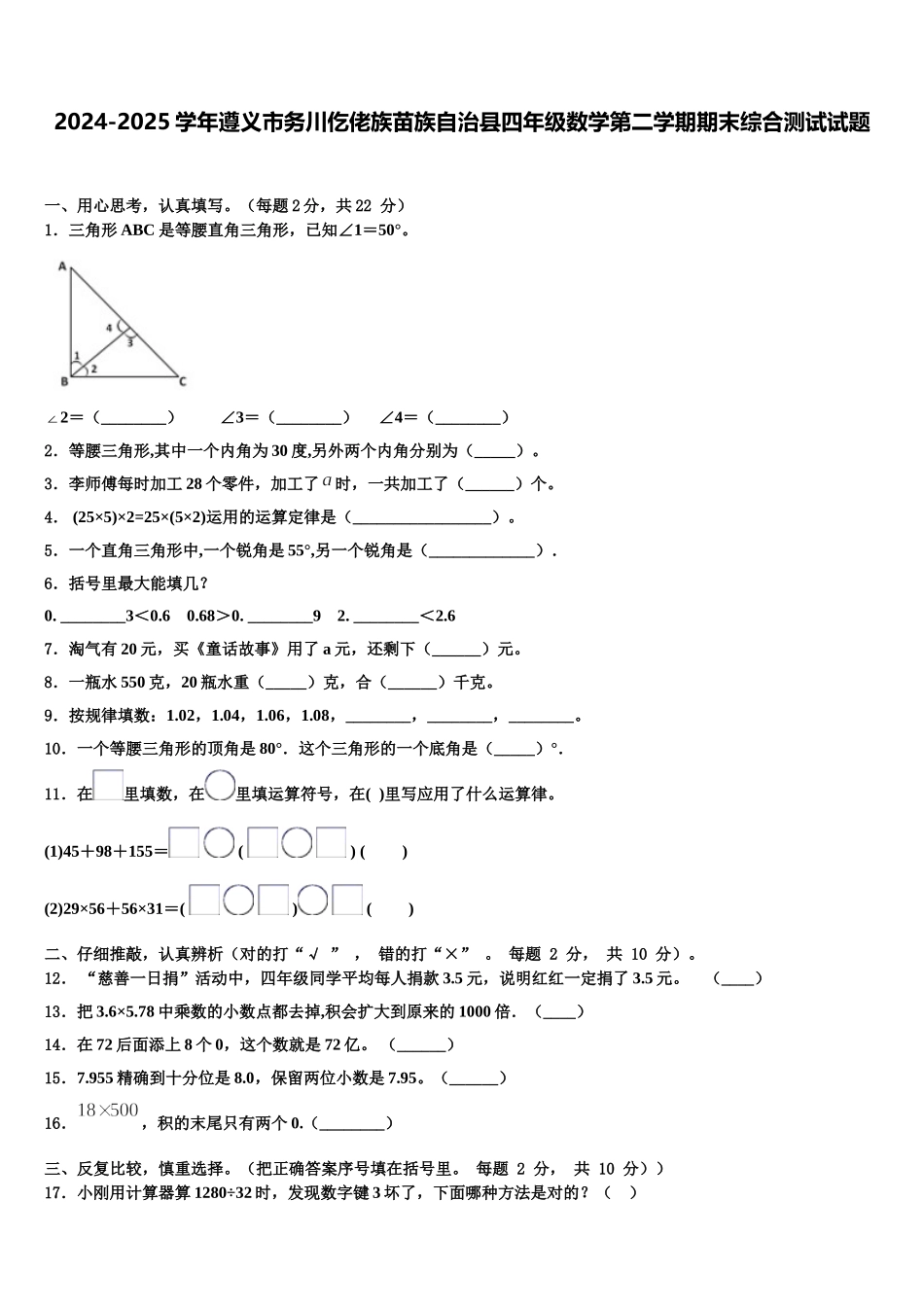 2024-2025学年遵义市务川仡佬族苗族自治县四年级数学第二学期期末综合测试试题含解析_第1页