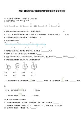 2025届桂林市全州县数学四下期末学业质量监测试题含解析