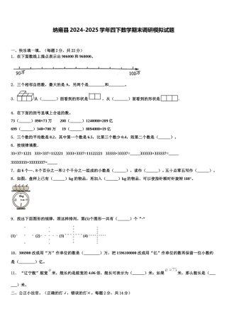 纳雍县2024-2025学年四下数学期末调研模拟试题含解析