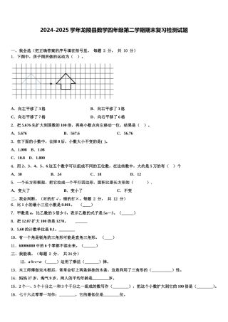 2024-2025学年龙陵县数学四年级第二学期期末复习检测试题含解析