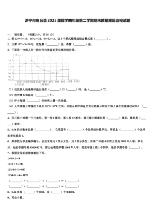 济宁市鱼台县2025届数学四年级第二学期期末质量跟踪监视试题含解析