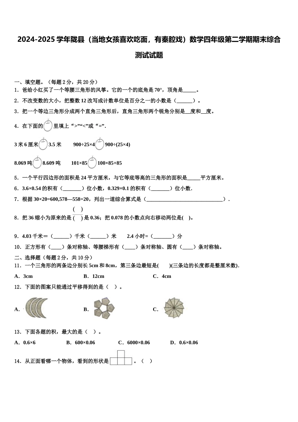 2024-2025学年陇县（当地女孩喜欢吃面，有秦腔戏）数学四年级第二学期期末综合测试试题含解析_第1页