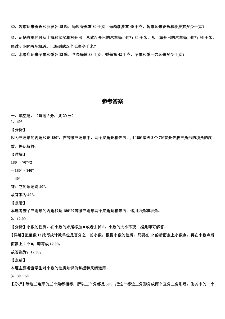 2024-2025学年陇县（当地女孩喜欢吃面，有秦腔戏）数学四年级第二学期期末综合测试试题含解析_第3页