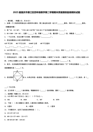 2025届重庆市綦江区四年级数学第二学期期末质量跟踪监视模拟试题含解析