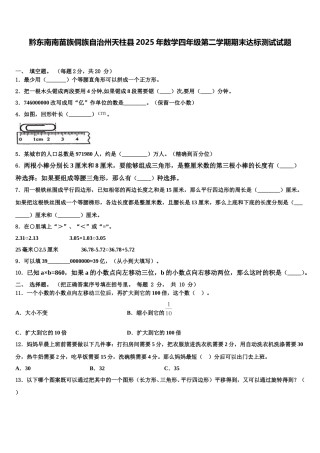 黔东南南苗族侗族自治州天柱县2025年数学四年级第二学期期末达标测试试题含解析