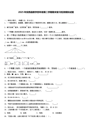 2025年安西县数学四年级第二学期期末复习检测模拟试题含解析