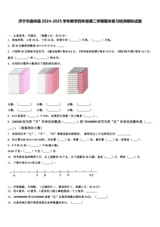 济宁市嘉祥县2024-2025学年数学四年级第二学期期末复习检测模拟试题含解析