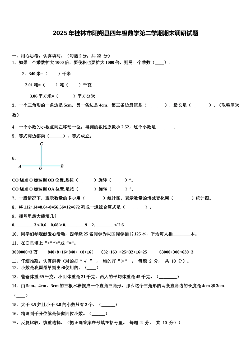 2025年桂林市阳朔县四年级数学第二学期期末调研试题含解析_第1页