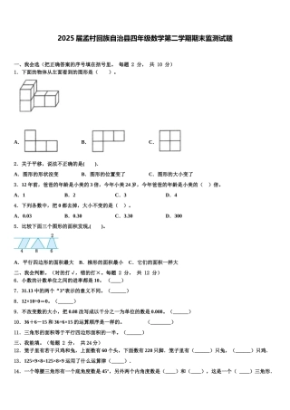 2025届孟村回族自治县四年级数学第二学期期末监测试题含解析