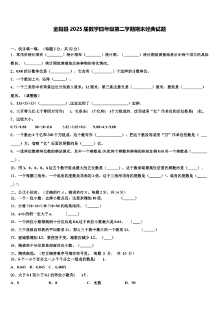 金阳县2025届数学四年级第二学期期末经典试题含解析