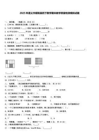 2025年遵义市绥阳县四下数学期末教学质量检测模拟试题含解析