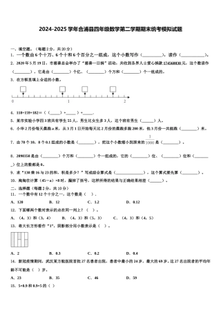 2024-2025学年合浦县四年级数学第二学期期末统考模拟试题含解析