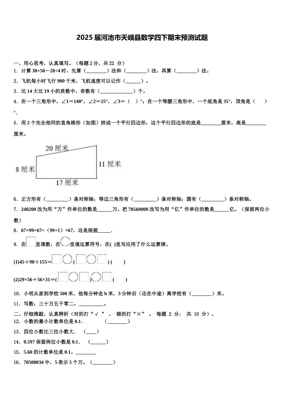 2025届河池市天峨县数学四下期末预测试题含解析_第1页