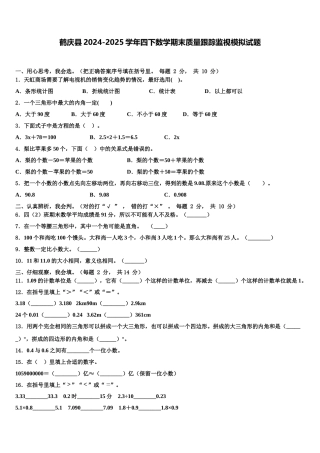 鹤庆县2024-2025学年四下数学期末质量跟踪监视模拟试题含解析