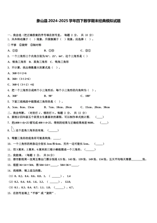 象山县2024-2025学年四下数学期末经典模拟试题含解析