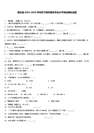 隆化县2024-2025学年四下数学期末学业水平测试模拟试题含解析