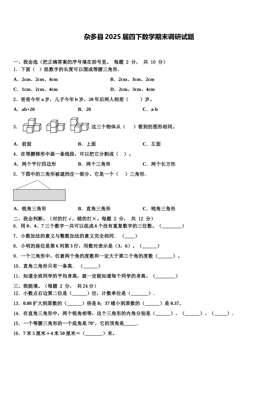 杂多县2025届四下数学期末调研试题含解析_第1页