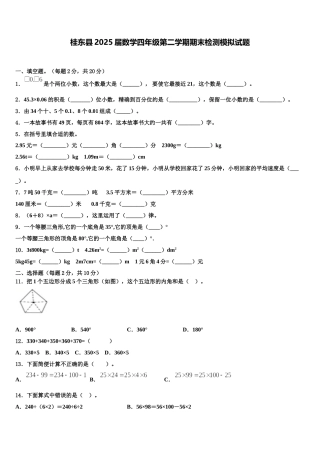 桂东县2025届数学四年级第二学期期末检测模拟试题含解析