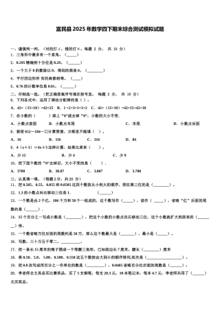 富民县2025年数学四下期末综合测试模拟试题含解析