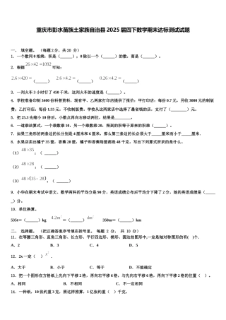 重庆市彭水苗族土家族自治县2025届四下数学期末达标测试试题含解析