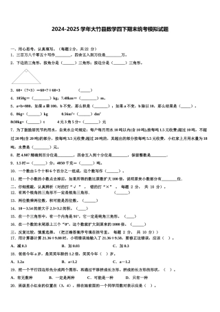 2024-2025学年大竹县数学四下期末统考模拟试题含解析