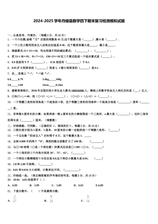 2024-2025学年丹棱县数学四下期末复习检测模拟试题含解析