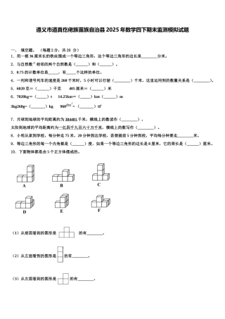 遵义市道真仡佬族苗族自治县2025年数学四下期末监测模拟试题含解析