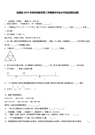 白朗县2025年四年级数学第二学期期末学业水平测试模拟试题含解析
