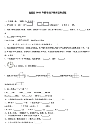 富源县2025年数学四下期末联考试题含解析